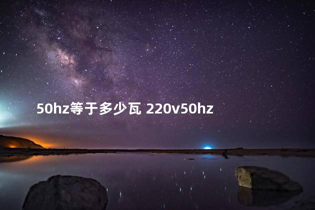 50hz等于多少瓦 220v50hz算大功率吗